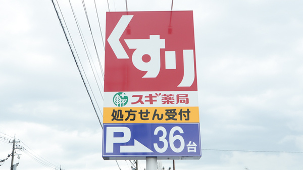 スギ薬局　武生中央店の看板