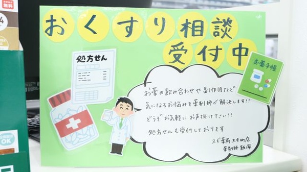 スギ薬局　金沢大手町店の相談対応