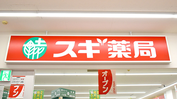 スギ薬局　フジモール吹上店の看板