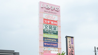 スギ薬局　いみずの小杉店の看板
