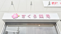 さくら薬局の看板