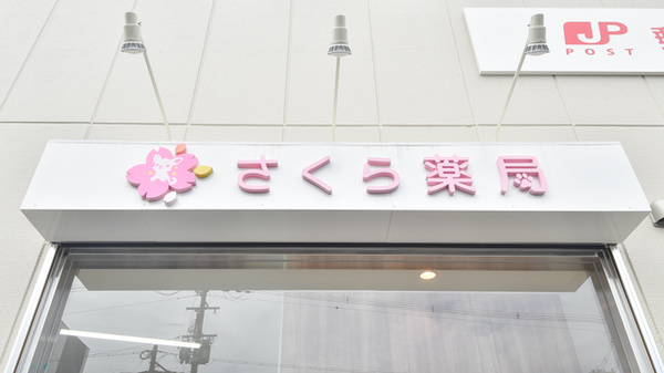 さくら薬局の看板