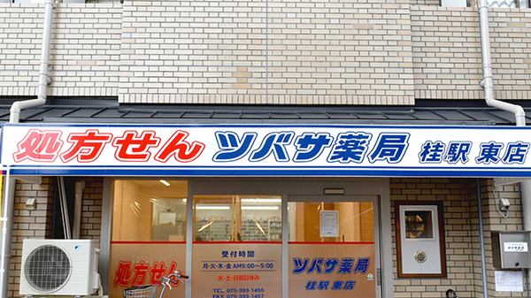 ツバサ薬局　桂駅東店の看板