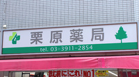 栗原薬局の看板