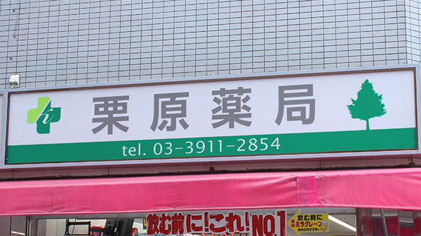 栗原薬局の看板