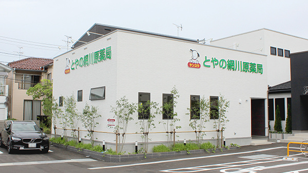 とやの網川原薬局の外観