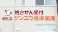 ケンユウ金塚薬局の看板