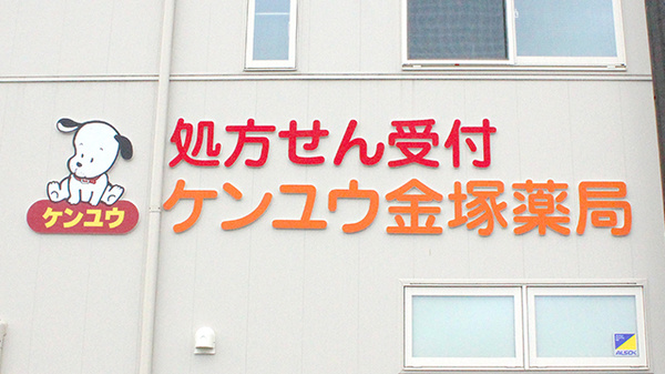 ケンユウ金塚薬局の看板