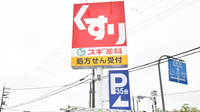 スギ薬局　宝塚南店の看板