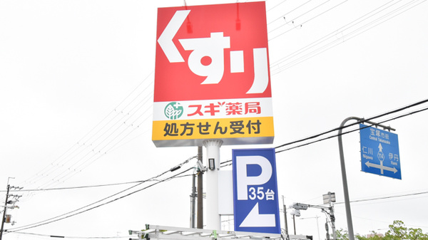 スギ薬局　宝塚南店の看板