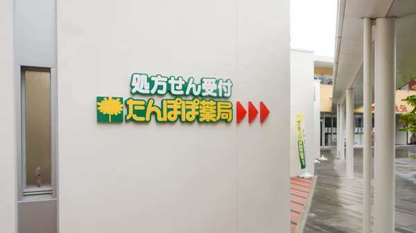 たんぽぽ薬局南生協病院店の看板