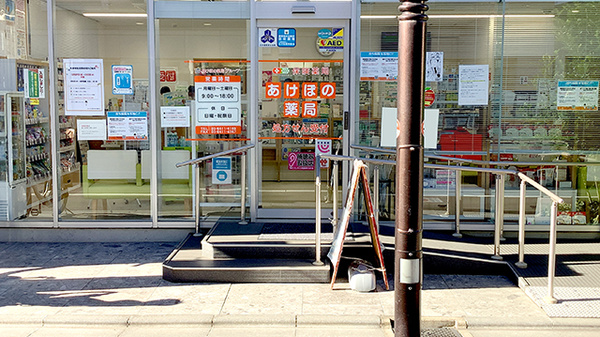 あけぼの薬局　成城学園前店の入口