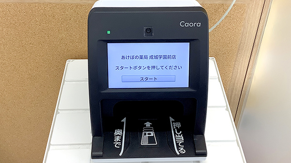 あけぼの薬局　成城学園前店のオンライン資格確認