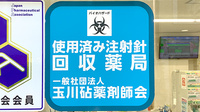 あけぼの薬局　成城学園前店の使用済み注射針回収