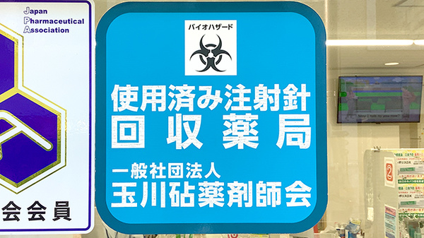 あけぼの薬局　成城学園前店の使用済み注射針回収