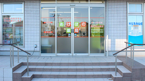 あけぼの薬局　幕張店の入口