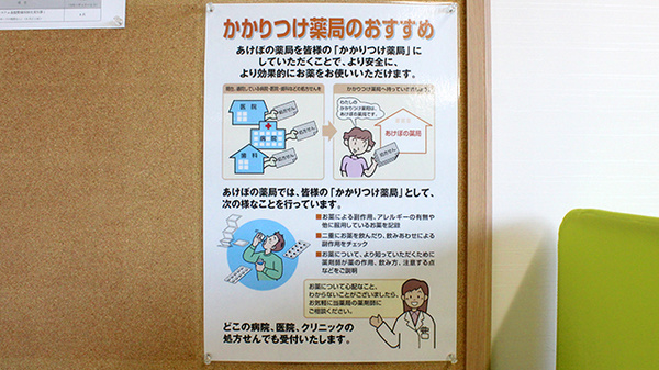 あけぼの薬局　幕張店のかかりつけ薬局対応