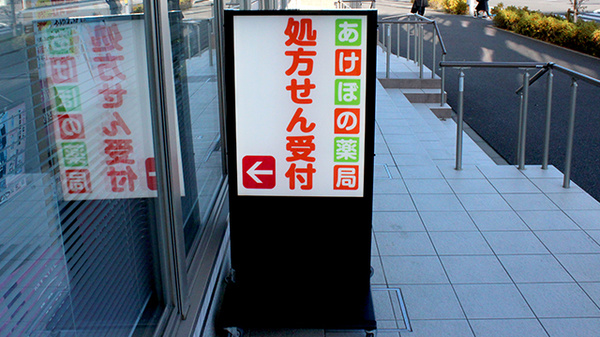 あけぼの薬局　幕張店の看板