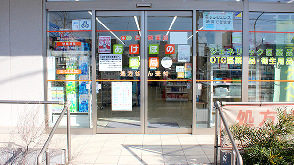 あけぼの薬局　都町店の入口