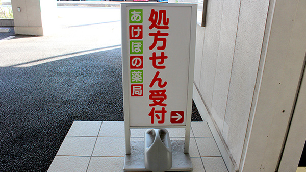 あけぼの薬局　都町店の看板