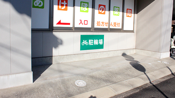 あけぼの薬局　都町店の駐輪場