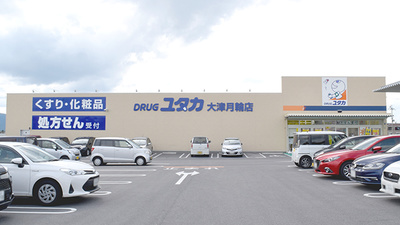 ユタカ薬局　大津月輪の外観