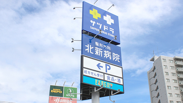 サツドラ薬局　北８条店の看板