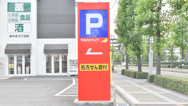 調剤薬局ツルハドラッグ仙台泉中央3丁目店の看板