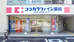 ココカラファイン薬局　東陽町店の外観