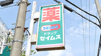 セイムス　堺東湊薬局の看板