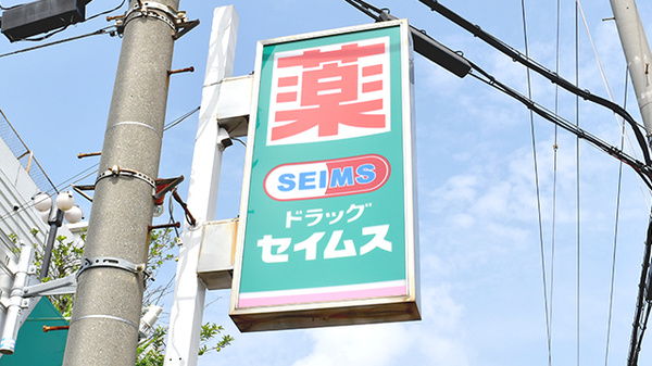 セイムス　堺東湊薬局の看板