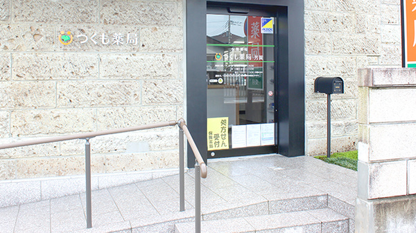 つくも薬局　芳賀の入口