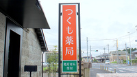 つくも薬局　芳賀の看板