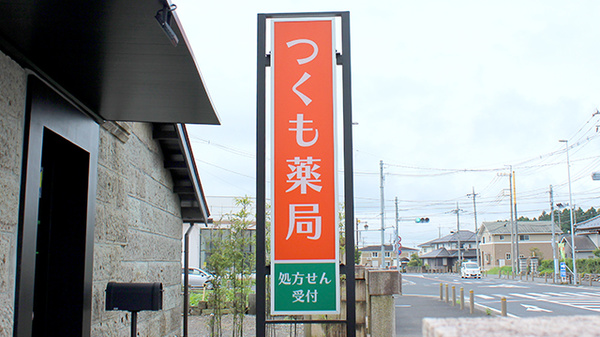 つくも薬局　芳賀の看板