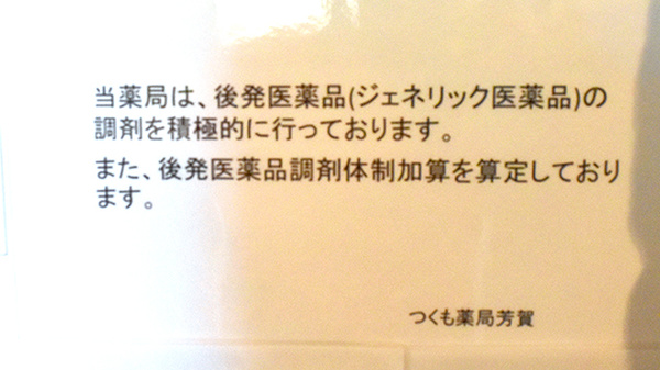つくも薬局　芳賀のジェネリック対応