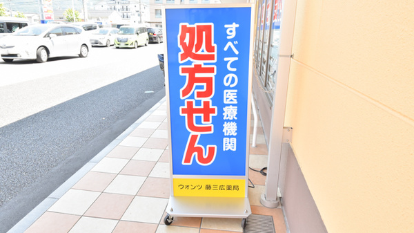 ウォンツ藤三広薬局の看板