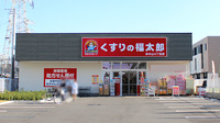 薬局くすりの福太郎　本中山4丁目店
