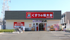 薬局くすりの福太郎　本中山4丁目店の外観