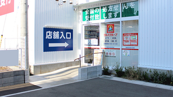 薬局くすりの福太郎　本中山4丁目店の入口