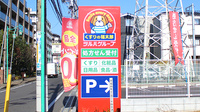 薬局くすりの福太郎　本中山4丁目店の看板