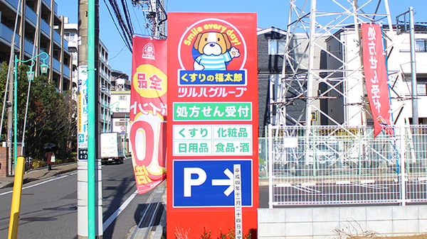 薬局くすりの福太郎　本中山4丁目店の看板