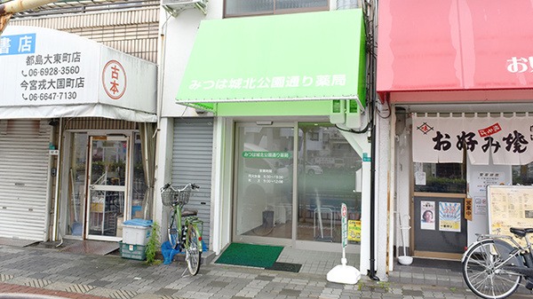 みつは城北公園通り薬局の外観