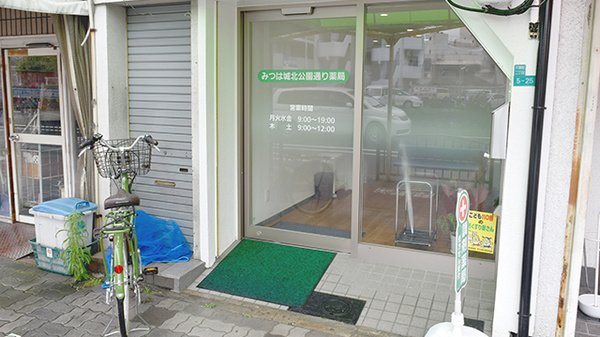みつは城北公園通り薬局の入口