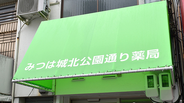 みつは城北公園通り薬局の看板