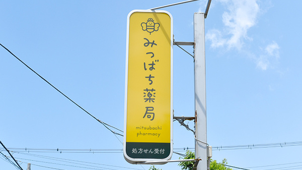 みつばち薬局の看板
