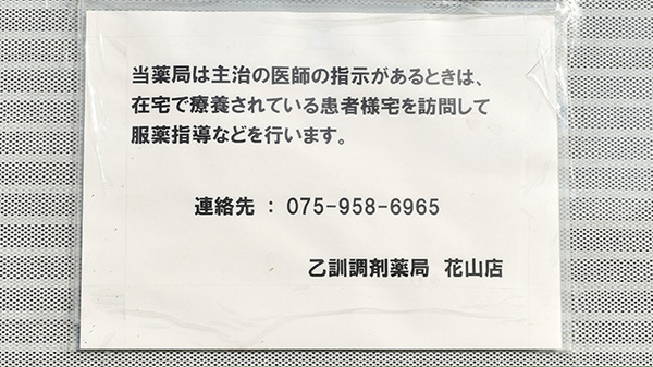 乙訓調剤薬局　花山店の在宅対応