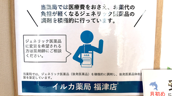 イルカ薬局　福津店のジェネリック対応