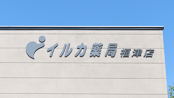 イルカ薬局　福津店の看板