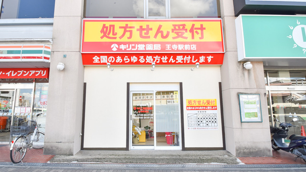 キリン堂薬局　王寺駅前店の外観