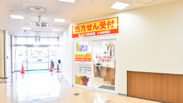 キリン堂薬局　王寺駅前店の入口
